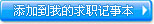 添加到我的求职记事本